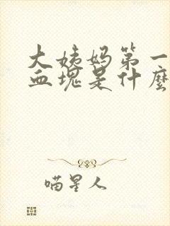 大姨妈第一天有血块是什么原因