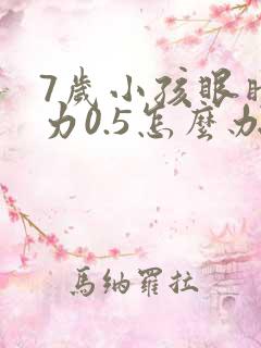 7岁小孩眼睛视力0.5怎么办