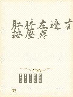 肚脐左边有点硬按压疼