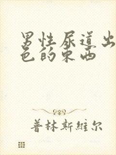 男性尿道出来白色的东西