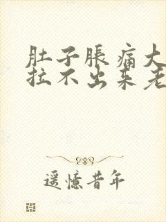 肚子胀痛大便又拉不出来老放屁