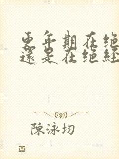 更年期在绝经前还是在绝经后会有症状