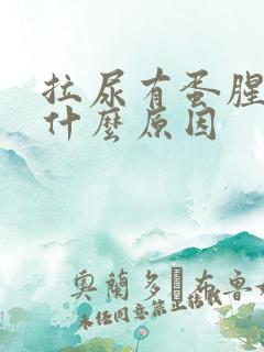 拉尿有蛋腥味是什么原因