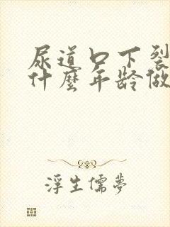 尿道口下裂手术什么年龄做较佳