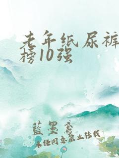 老年纸尿裤排行榜10强