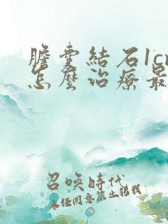 胆囊结石1cm怎么治疗最好的方法