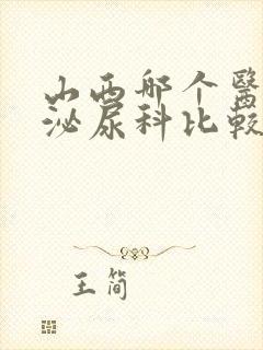 山西哪个医院的泌尿科比较好