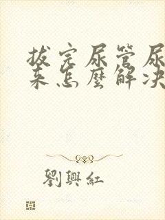 拔完尿管尿不出来怎么解决