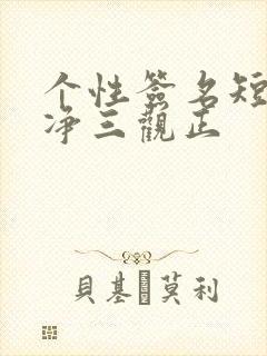 个性签名短句干净三观正