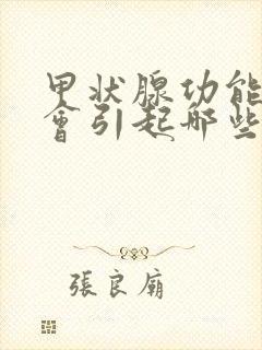 甲状腺功能减退会引起哪些症状?