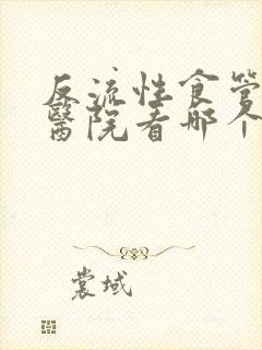 反流性食管炎去医院看哪个科