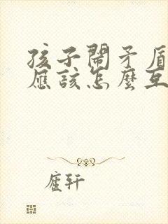 孩子闹矛盾家长应该怎么互相沟通