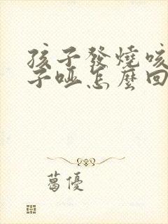 孩子发烧咳嗽嗓子哑怎么回事