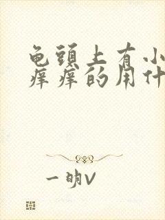 龟头上有小红点痒痒的用什么药膏