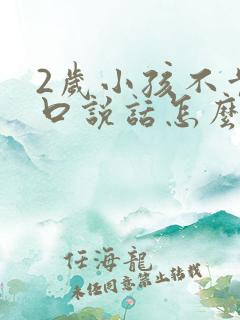 2岁小孩不肯开口说话怎么办