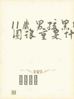 11岁男孩黑眼圈很重是什么原因