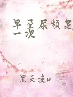 早孕尿频是多久一次