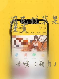 国民校草是女生漫画：结局+番外