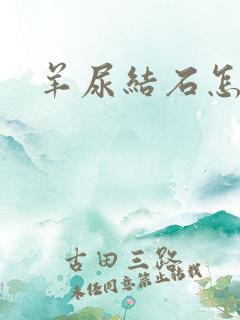 羊尿结石怎么治