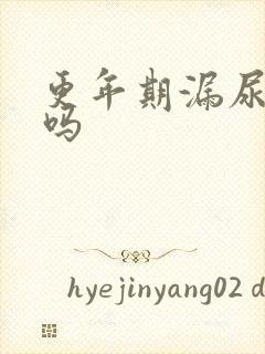 更年期漏尿能治吗