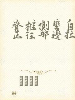 脊椎侧弯自我纠正往哪边拉伸