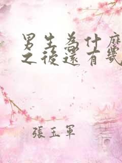 男生为什么尿完之后还有几滴