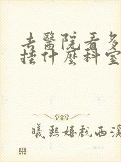 去医院看多动症挂什么科室