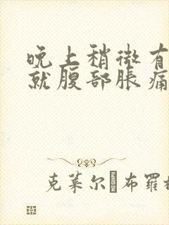 晚上稍微有点尿就腹部胀痛