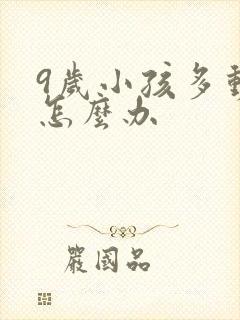 9岁小孩多动症怎么办