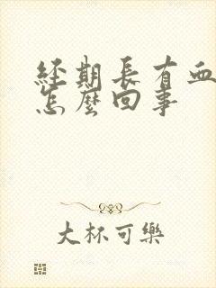 经期长有血块是怎么回事