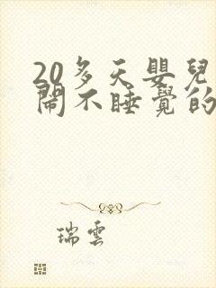 20多天婴儿哭闹不睡觉的原因