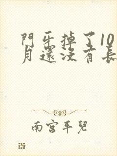 门牙掉了10个月还没有长出来