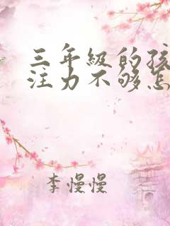 三年级的孩子专注力不够怎么办