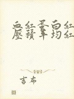 血红蛋白红细胞压积平均红细胞体积偏低