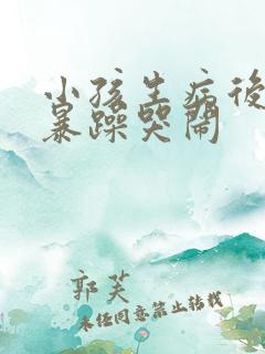 小孩生病后脾气暴躁哭闹