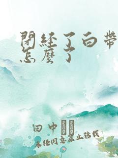 闭经了白带多是怎么了