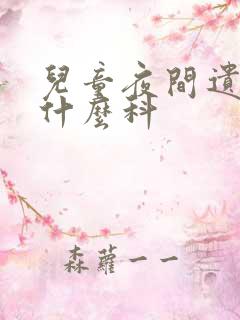 儿童夜间遗尿挂什么科