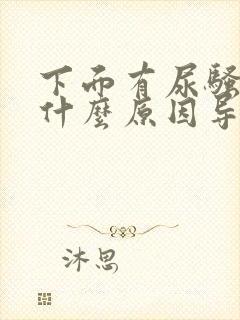 下面有尿骚味是什么原因导致的