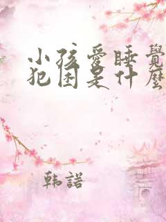 小孩爱睡觉老是犯困是什么原因