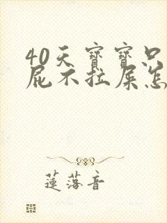 40天宝宝只放屁不拉屎怎么办