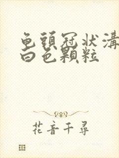 龟头冠状沟一圈白色颗粒