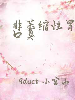 非萎缩性胃炎会口臭