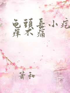 龟头长小疙瘩不痒不痛