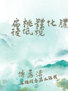 扁桃体化脓高烧后低烧