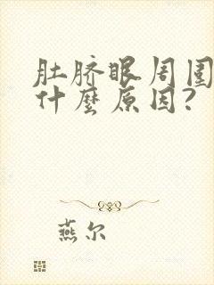 肚脐眼周围疼是什么原因?