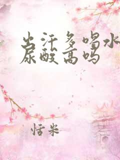 出汗多喝水少会尿酸高吗