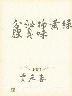 分泌物黄绿色痒腥臭味