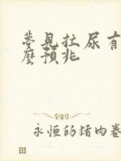 梦见拉尿有血什么预兆