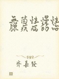 无菌性慢性前列腺疾病的治疗医院