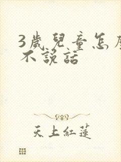 3岁儿童怎么还不说话